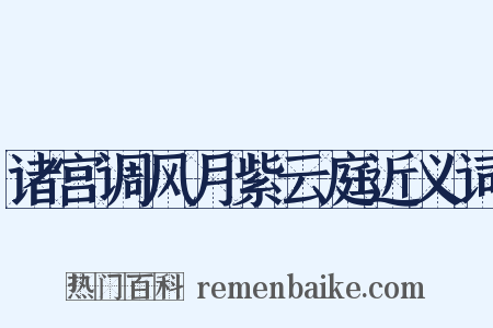 诸宫调风月紫云庭近义词是什么意思的图片